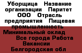 Уборщица › Название организации ­ Паритет, ООО › Отрасль предприятия ­ Пищевая промышленность › Минимальный оклад ­ 28 000 - Все города Работа » Вакансии   . Белгородская обл.